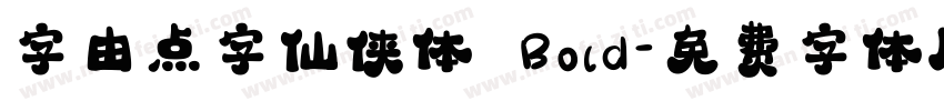 字由点字仙侠体 Bold字体转换